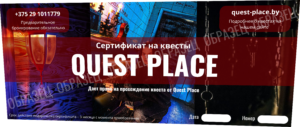 подарочный сертификат на квест